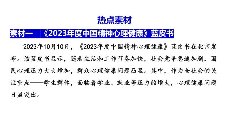 生命安全与健康教育（课件） 2024中考道德与法治时政热点02