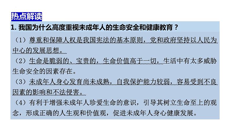 生命安全与健康教育（课件） 2024中考道德与法治时政热点06