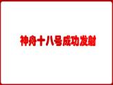 神舟十八号成功发射（课件） 2024中考道德与法治时政热点