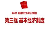 5.3 基本经济制度（课件）2023-2024学年八年级道德与法治下册 （统编版）