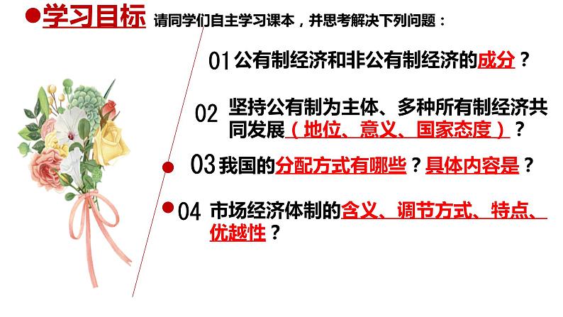 5.3 基本经济制度（课件）2023-2024学年八年级道德与法治下册 （统编版）04