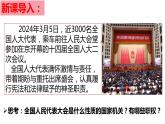 6.1 国家权力机关（同步课件）2023-2024学年八年级道德与法治下册 （统编版）