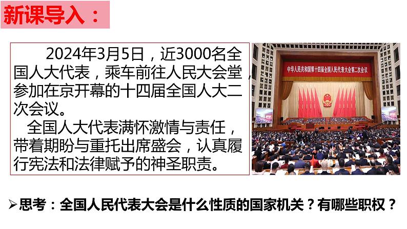 6.1 国家权力机关（同步课件）2023-2024学年八年级道德与法治下册 （统编版）第2页