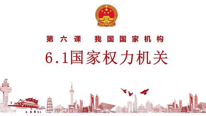 6.1 国家权力机关（同步课件）2023-2024学年八年级道德与法治下册 （统编版）第4页