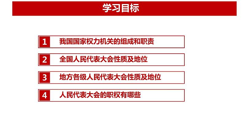 6.1 国家权力机关（同步课件）2023-2024学年八年级道德与法治下册 （统编版）第6页