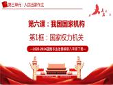 6.1 国家权力机关（同步课件）2023-2024学年八年级道德与法治下册 （统编版） (2)