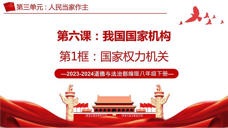 6.1 国家权力机关（同步课件）2023-2024学年八年级道德与法治下册 （统编版） (2)第3页