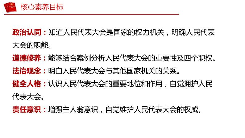 6.1 国家权力机关（同步课件）2023-2024学年八年级道德与法治下册 （统编版） (2)第4页