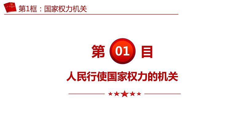 6.1 国家权力机关（同步课件）2023-2024学年八年级道德与法治下册 （统编版） (2)第7页