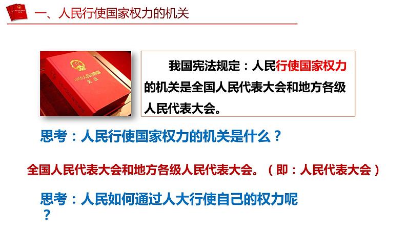 6.1 国家权力机关（同步课件）2023-2024学年八年级道德与法治下册 （统编版） (2)第8页