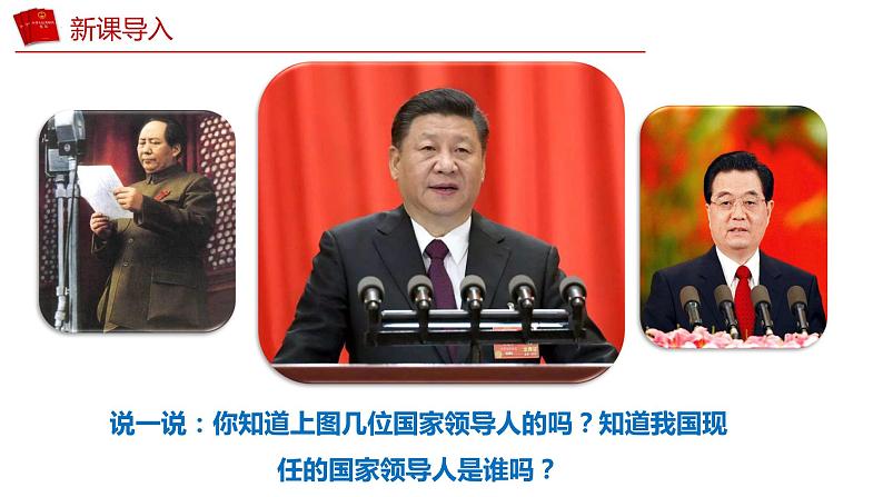 6.2 中华人民共和国主席 （课件）2023-2024学年八年级道德与法治下册 （统编版）03