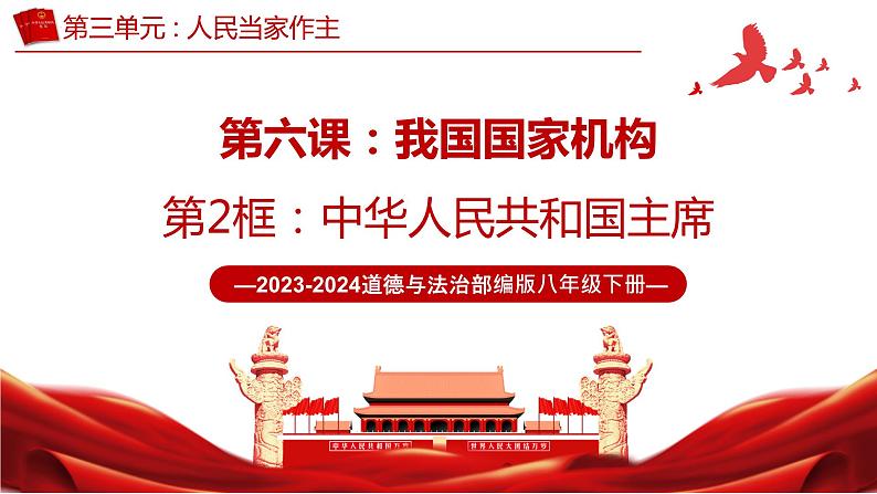 6.2 中华人民共和国主席 （课件）2023-2024学年八年级道德与法治下册 （统编版）04