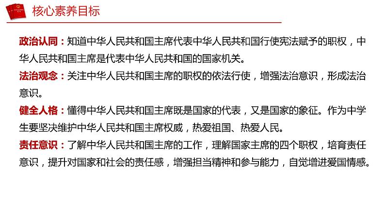 6.2 中华人民共和国主席 （课件）2023-2024学年八年级道德与法治下册 （统编版）05