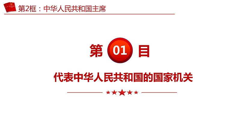 6.2 中华人民共和国主席 （课件）2023-2024学年八年级道德与法治下册 （统编版）08