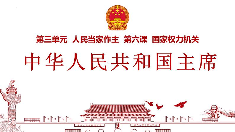 6.2 中华人民共和国主席（课件）2023-2024学年八年级道德与法治下册 （统编版）01