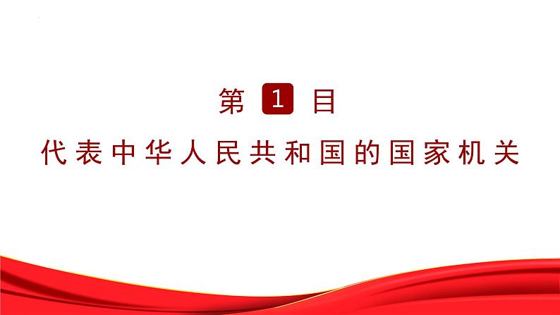 6.2 中华人民共和国主席（课件）2023-2024学年八年级道德与法治下册 （统编版）04