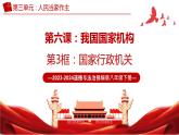 6.3 国家行政机关 （课件）2023-2024学年八年级道德与法治下册 （统编版）