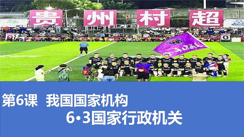 6.3 国家行政机关（同步课件）2023-2024学年八年级道德与法治下册 （统编版）第1页