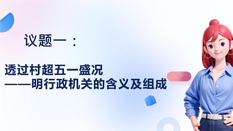 6.3 国家行政机关（同步课件）2023-2024学年八年级道德与法治下册 （统编版）第5页