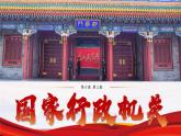 6.3 国家行政机关（课件）2023-2024学年八年级道德与法治下册 （统编版）