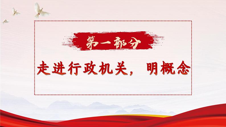 6.3 国家行政机关（课件）2023-2024学年八年级道德与法治下册 （统编版）03