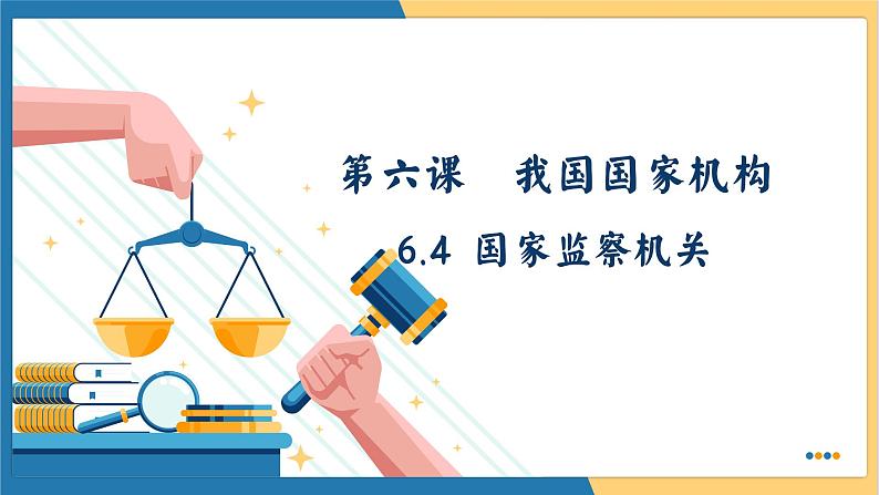 6.4 国家监察机关 （课件）2023-2024学年八年级道德与法治下册 （统编版）01