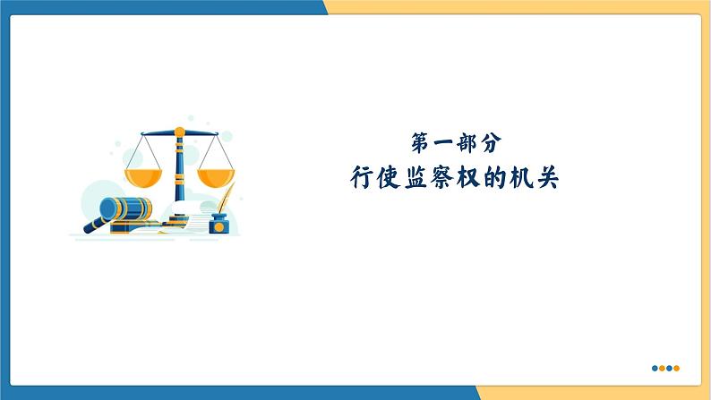 6.4 国家监察机关 （课件）2023-2024学年八年级道德与法治下册 （统编版）03