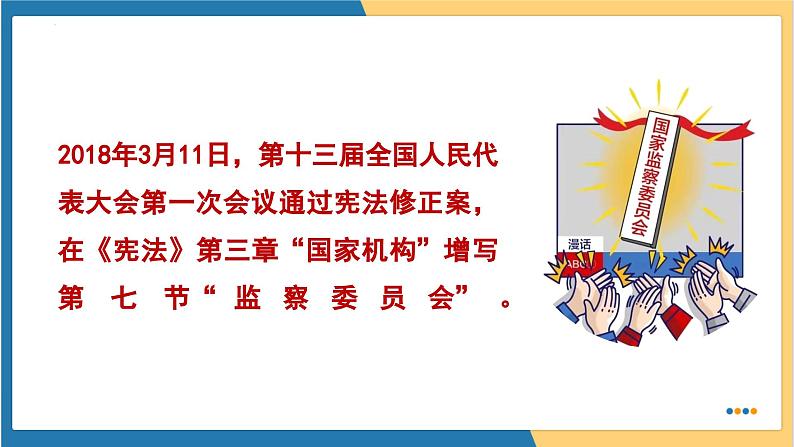 6.4 国家监察机关 （课件）2023-2024学年八年级道德与法治下册 （统编版）04