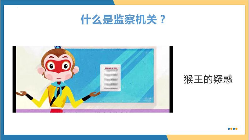 6.4 国家监察机关 （课件）2023-2024学年八年级道德与法治下册 （统编版）05