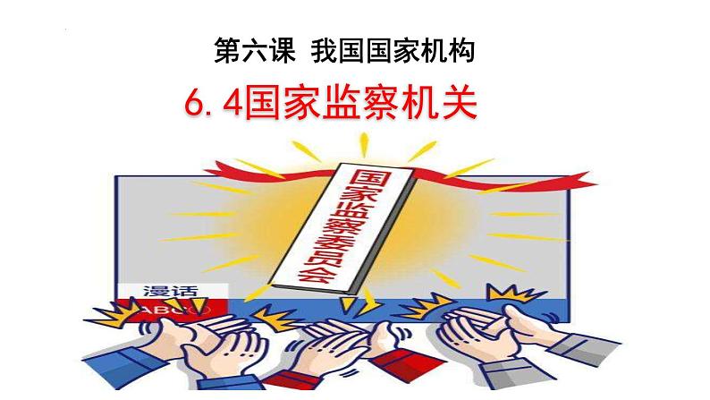 6.4 国家监察机关（同步课件）2023-2024学年八年级道德与法治下册 （统编版）第1页