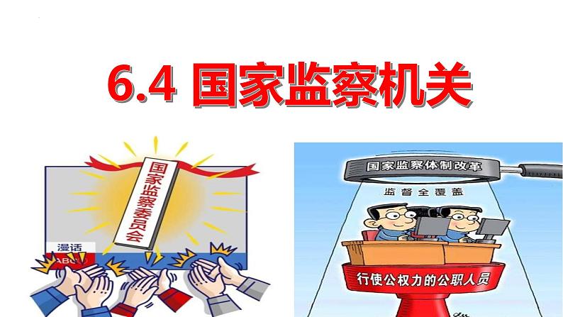 6.4 国家监察机关（课件）2023-2024学年八年级道德与法治下册 （统编版）第3页