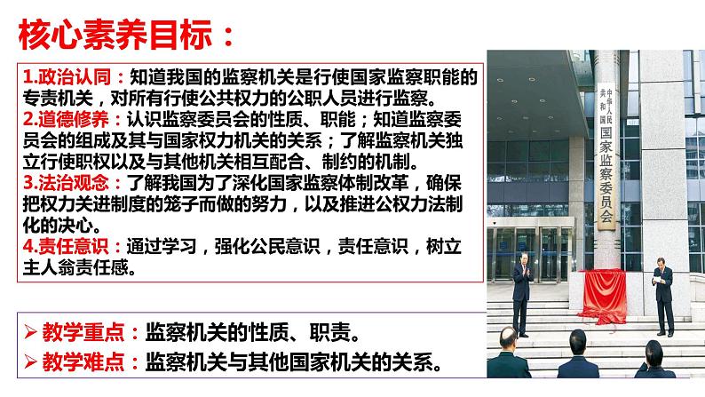 6.4 国家监察机关（课件）2023-2024学年八年级道德与法治下册 （统编版）第4页