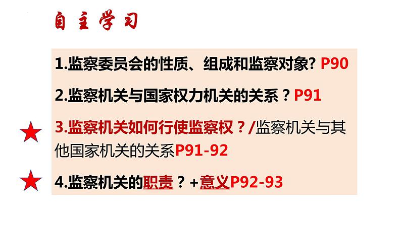 6.4 国家监察机关（课件）2023-2024学年八年级道德与法治下册 （统编版）第5页