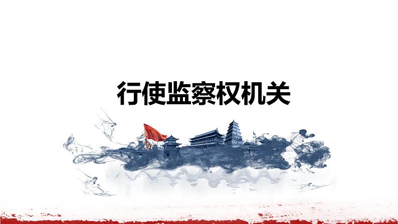 6.4 国家监察机关（课件）2023-2024学年八年级道德与法治下册 （统编版）第6页