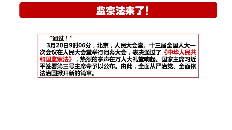 6.4 国家监察机关（课件）2023-2024学年八年级道德与法治下册 （统编版）第7页