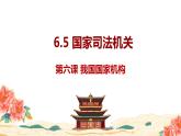 6.5 国家司法机关 （课件）2023-2024学年八年级道德与法治下册 （统编版）