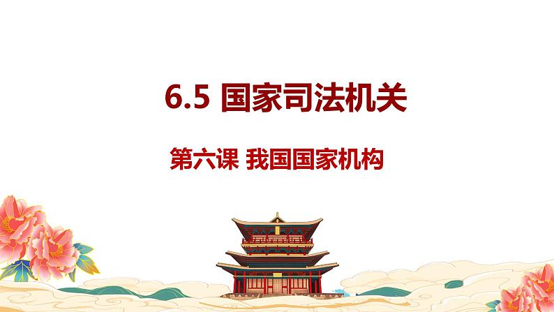 6.5 国家司法机关 （课件）2023-2024学年八年级道德与法治下册 （统编版）第1页