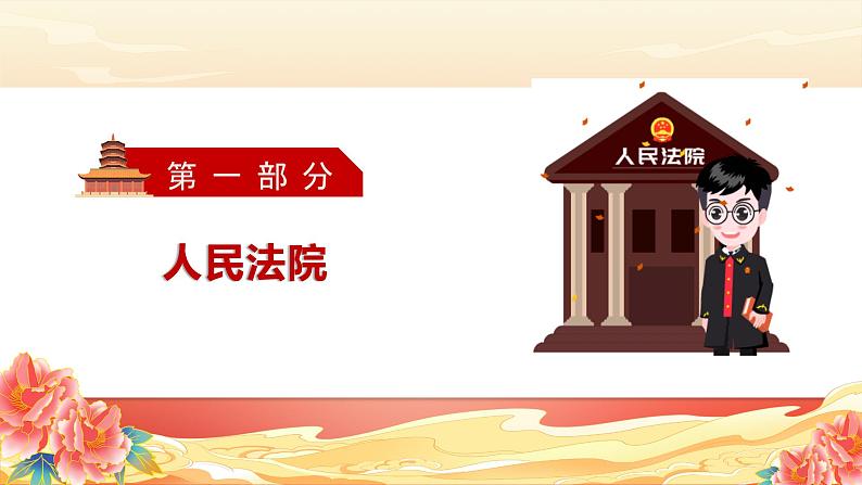 6.5 国家司法机关 （课件）2023-2024学年八年级道德与法治下册 （统编版）第3页