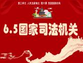 6.5国家司法机关 （同步课件）2023-2024学年八年级道德与法治下册 （统编版）