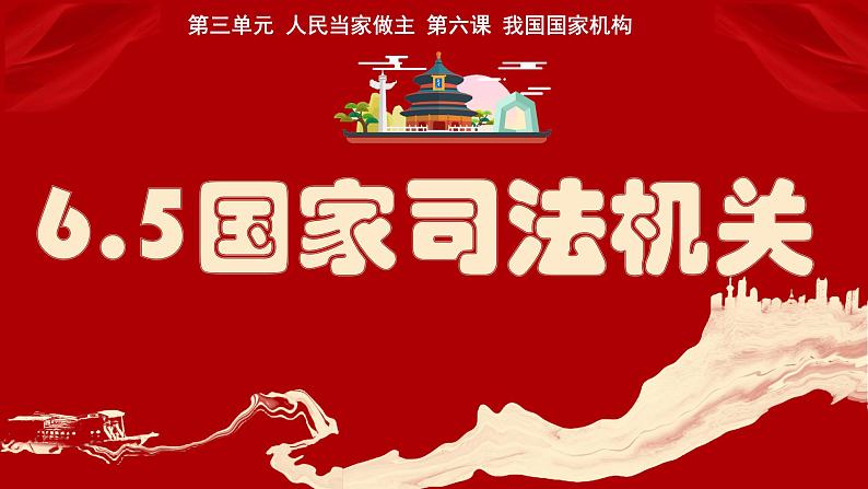 6.5国家司法机关 （同步课件）2023-2024学年八年级道德与法治下册 （统编版）第1页