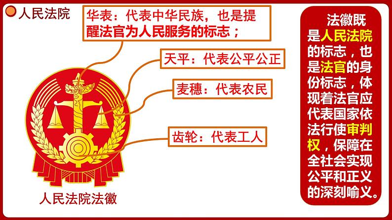 6.5国家司法机关 （同步课件）2023-2024学年八年级道德与法治下册 （统编版）第4页