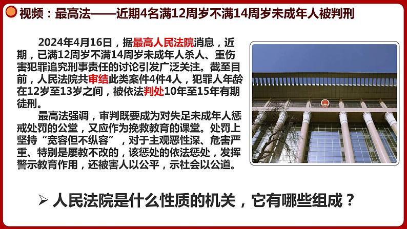 6.5国家司法机关 （同步课件）2023-2024学年八年级道德与法治下册 （统编版）第5页