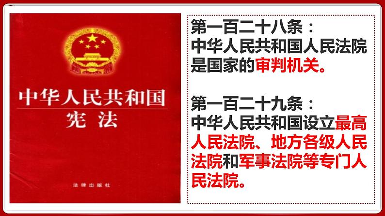 6.5国家司法机关 （同步课件）2023-2024学年八年级道德与法治下册 （统编版）第6页