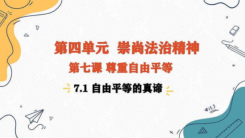 7.1  自由平等的真谛（课件）2023-2024学年八年级道德与法治下册 （统编版）第1页