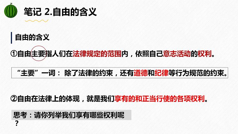 7.1  自由平等的真谛（课件）2023-2024学年八年级道德与法治下册 （统编版）第8页