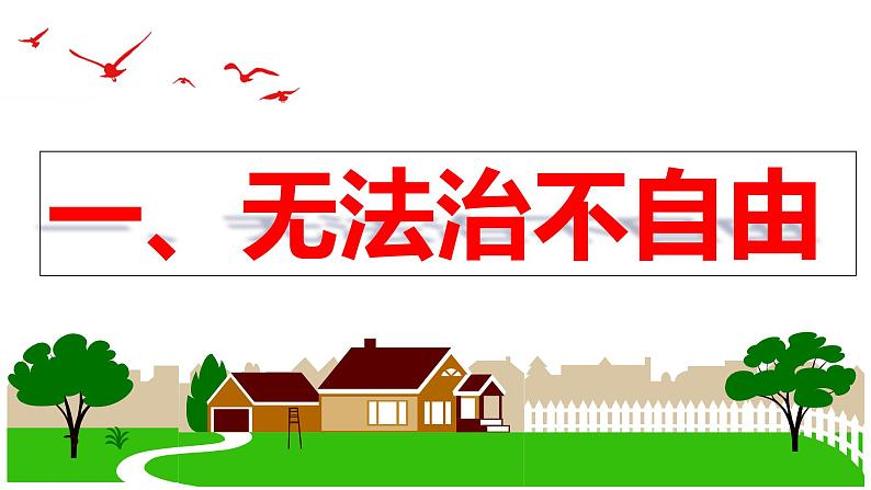 7.1 自由平等的真谛 （课件）2023-2024学年八年级道德与法治下册 （统编版）第5页