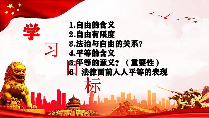 7.1 自由平等的真谛（同步课件）2023-2024学年八年级道德与法治下册 （统编版）第2页