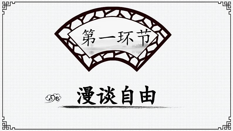 7.1 自由平等的真谛（课件）2023-2024学年八年级道德与法治下册 （统编版）第3页