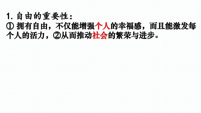 7.1 自由平等的真谛（课件）2023-2024学年八年级道德与法治下册 （统编版）第6页