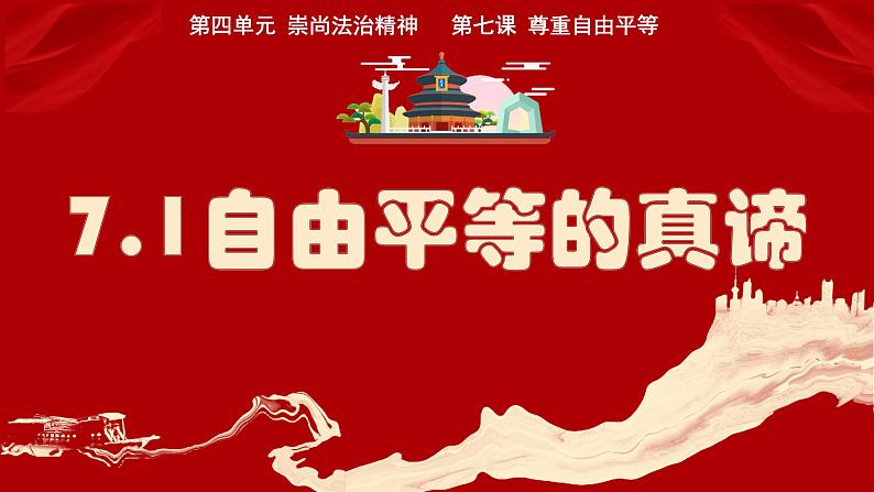 7.1自由平等的真谛 （同步课件）2023-2024学年八年级道德与法治下册 （统编版）第1页